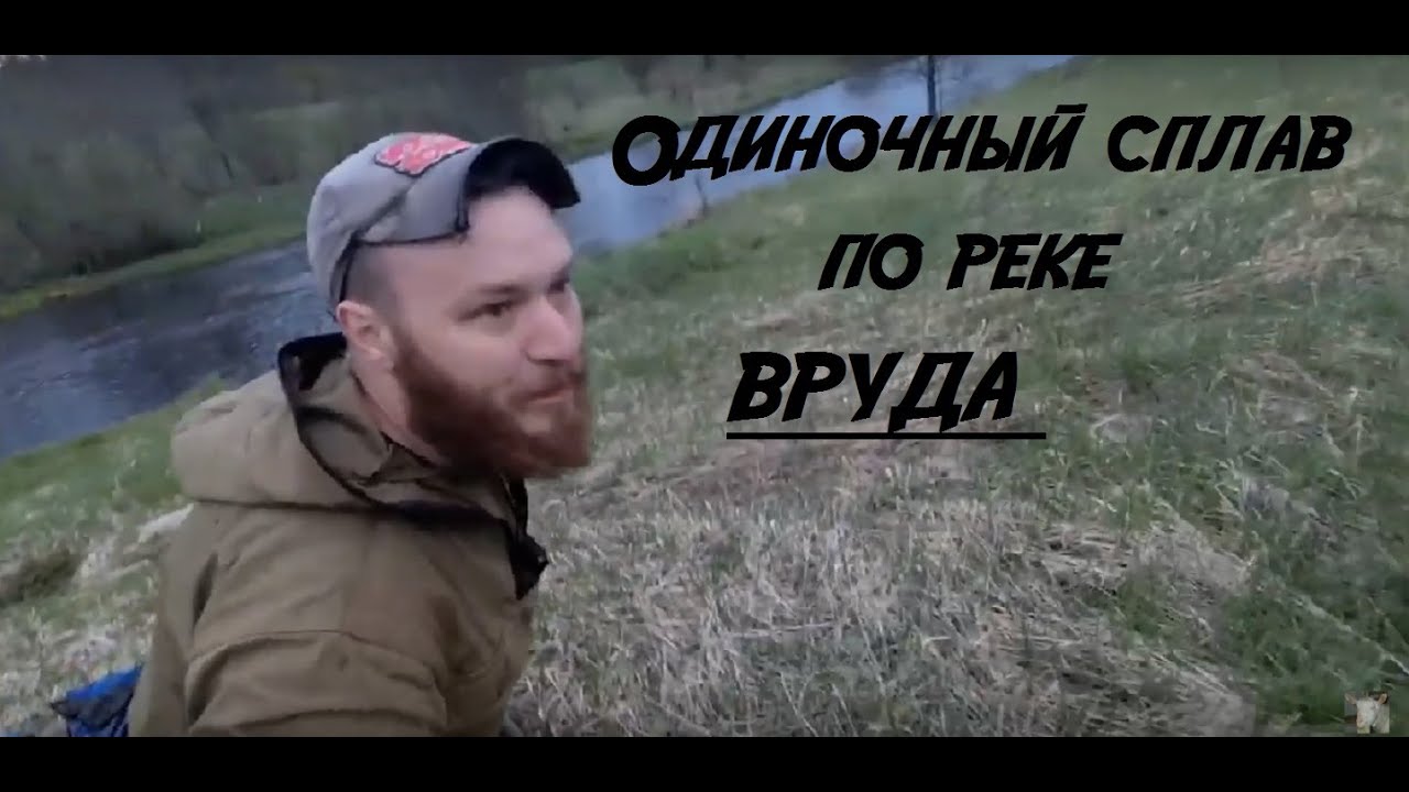 Сплав по реке Вруда на байдарке./Бобёр напал на туриста =)