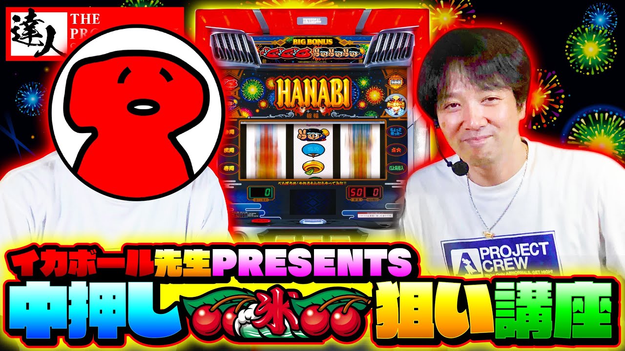 新ハナビの達人【前編】｜A PROJECTチャンネル
