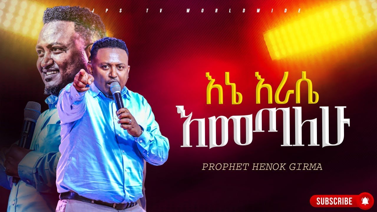 እኔ ራሴ መጣለው | የቃል ጊዜ ከነብይ ሔኖክ ግርማ ጋር |PROPHET HENOK GIRMA[JPS TV WORLD WIDE] 2024