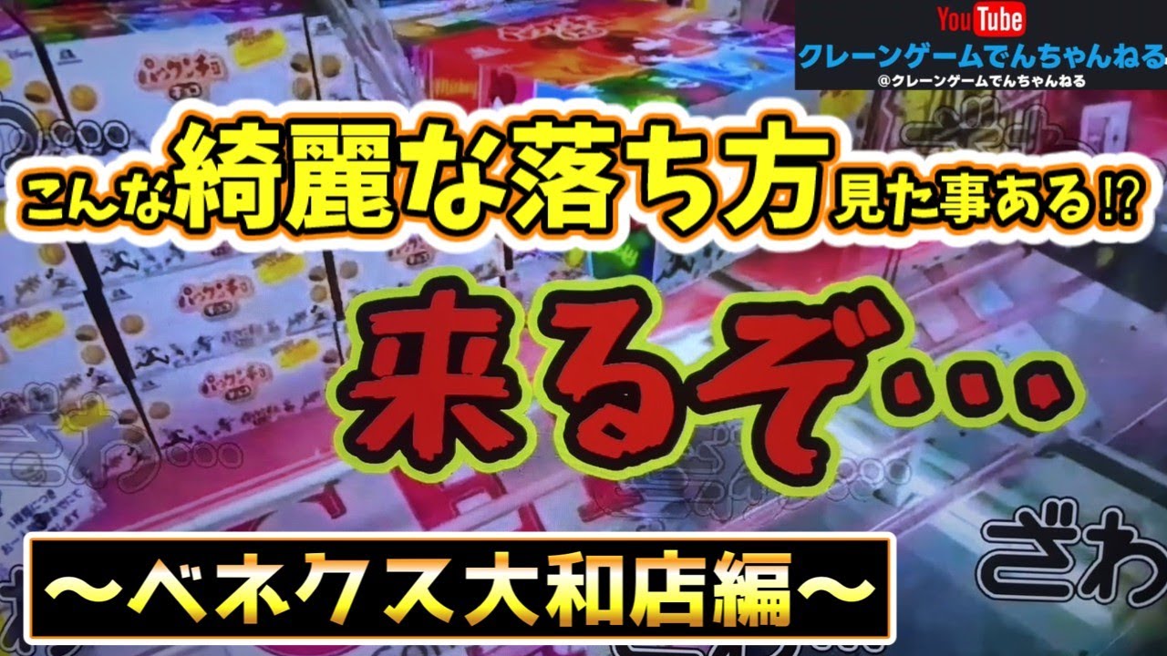 【こんな獲得法見た事ある⁉︎】ベネクス大和店でお菓子を大量GETした上にかつて無い程綺麗な落ち方過ぎて仰天！！！