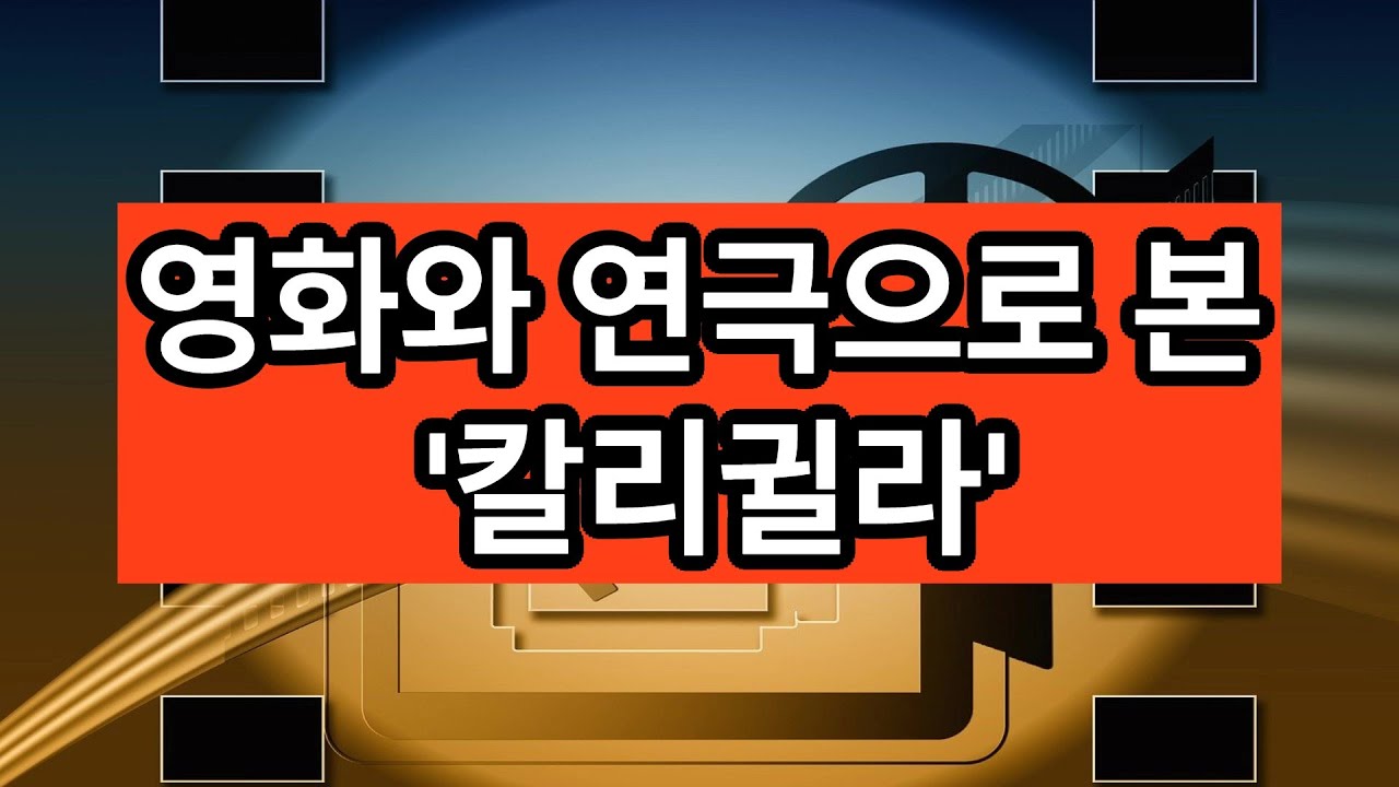 칼리귈라 | 영화 | 연극