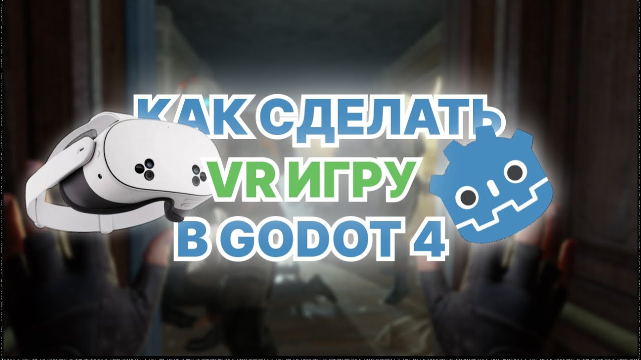 На протяжении 10 минут пытаюсь сделать VR игру на Godot 4