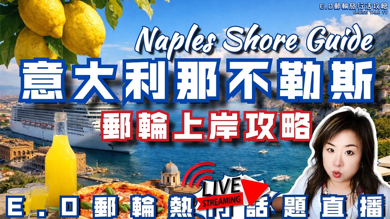 【直播】那不勒斯郵輪靠岸如何吃喝玩樂？選對此生難忘，選錯當場後悔！Naples Shore Guide 【LIVE 】A Lifetime Memory — or Instant Regret?