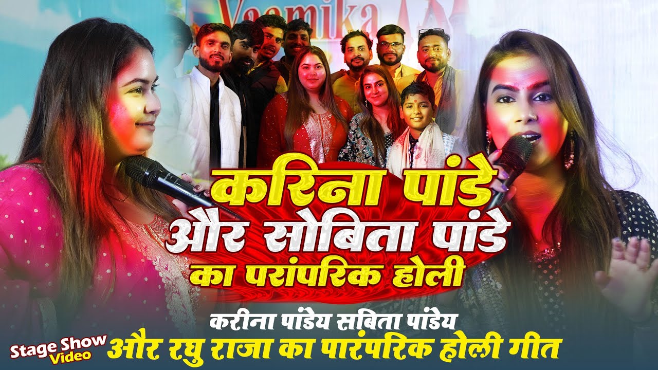 #Karina Pandey Sobita Pandey और #Raghu Raja का पारंपरिक होली गीत ~ Karina Pandey Holi Song