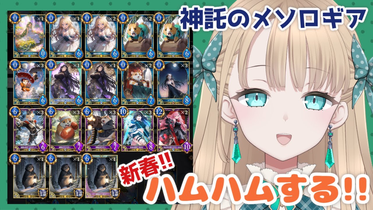 【#神託のメソロギア】新春！ハムハムしたい！
