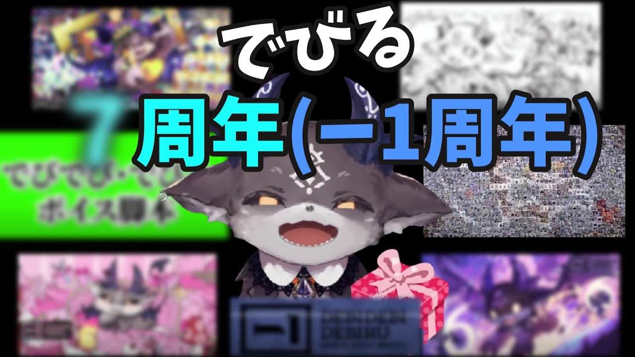 【 #でびるー1周年】6人のクリエイターに依頼するでびの意気込み/各々の世界観で描くでびるが凄い！【でびでび・でびる/にじさんじ切り抜き】