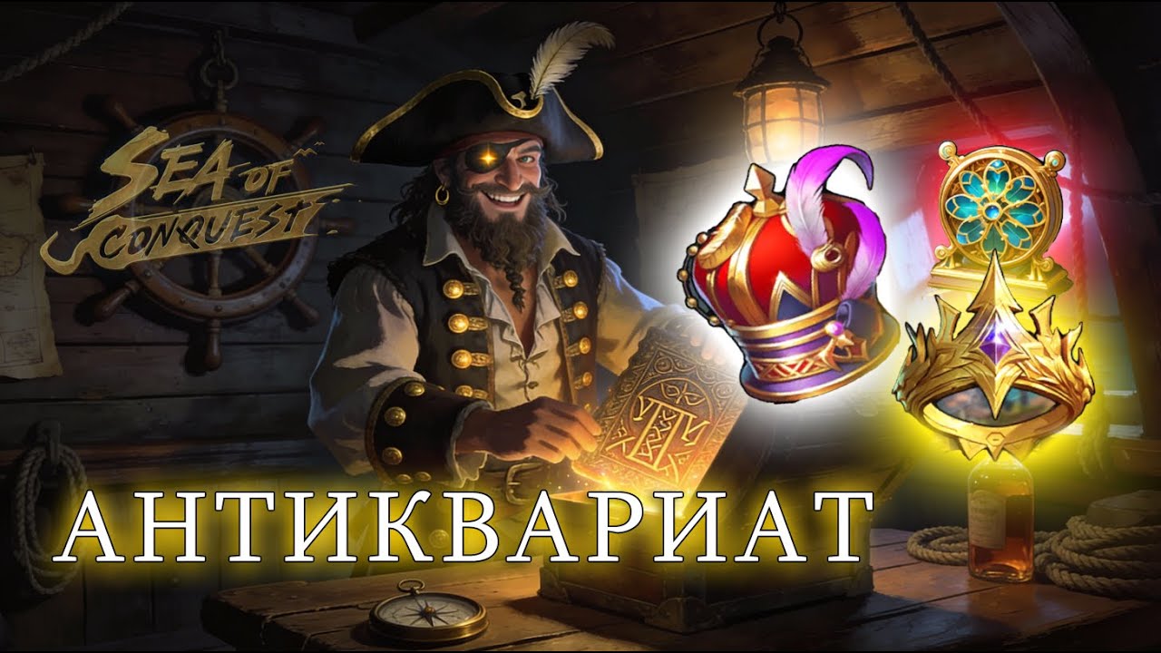 Антиквариат в Sea of conquest