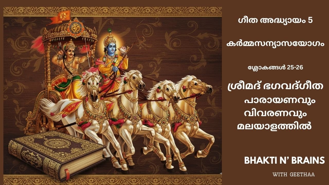 Bhagavad Gita: അദ്ധ്യായം 5-കർമ്മസന്യാസയോഗം (25-26) #gitamalayalam  #gitachapter5  #gitaexplained
