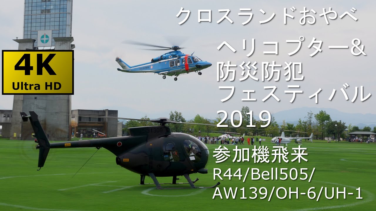 小矢部 ヘリコプター&防災防犯フェスティバル2019 外来機飛来