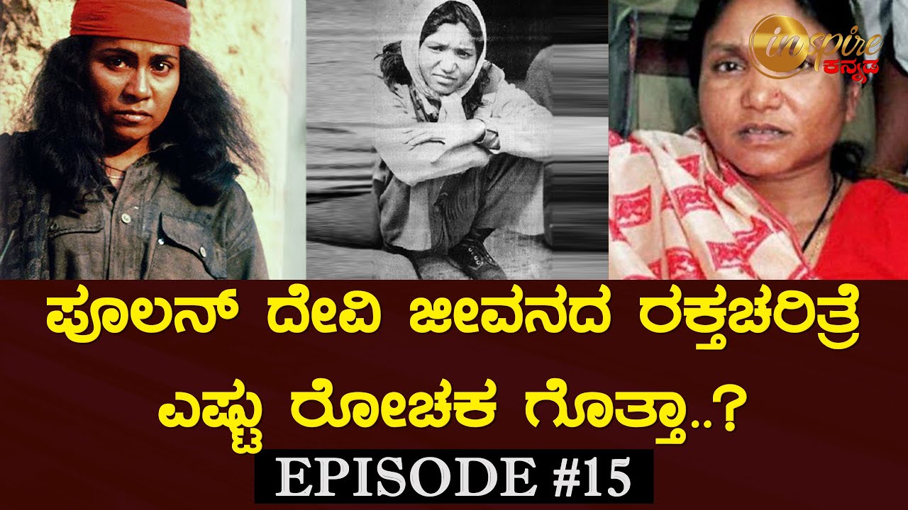 Phoolan Devi Biopic in Kannada | Bandit Queen | Inspire Kannada Official