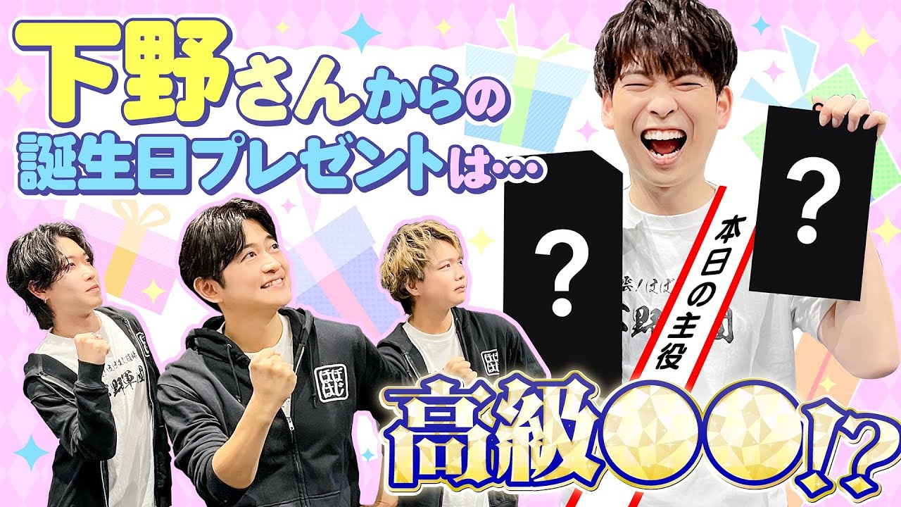 【ほぼはじめての】下野紘が後輩の誕生日を祝ってみた【高級〇〇】