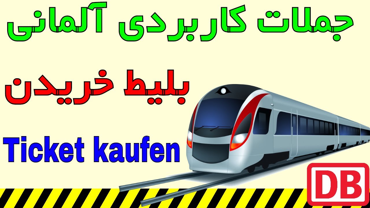 Fahrkarte Ticket kaufen - بلیط خریدن به آلمانی / خرید بلیط قطار در آلمان