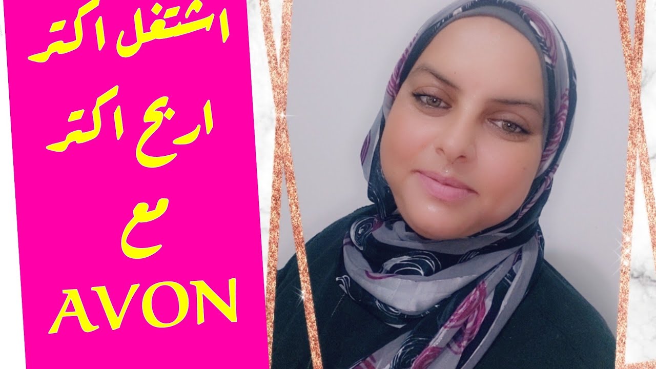 #شرح #عضوية و #امتيازات و #خصم #AVON_افون و #النظام  #الجديد ل #شركة #ايفون