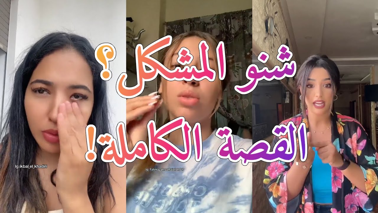 هبة و فاتي تخاصمو مع إقبال ، شنو واقع بين فتيات القوة؟
