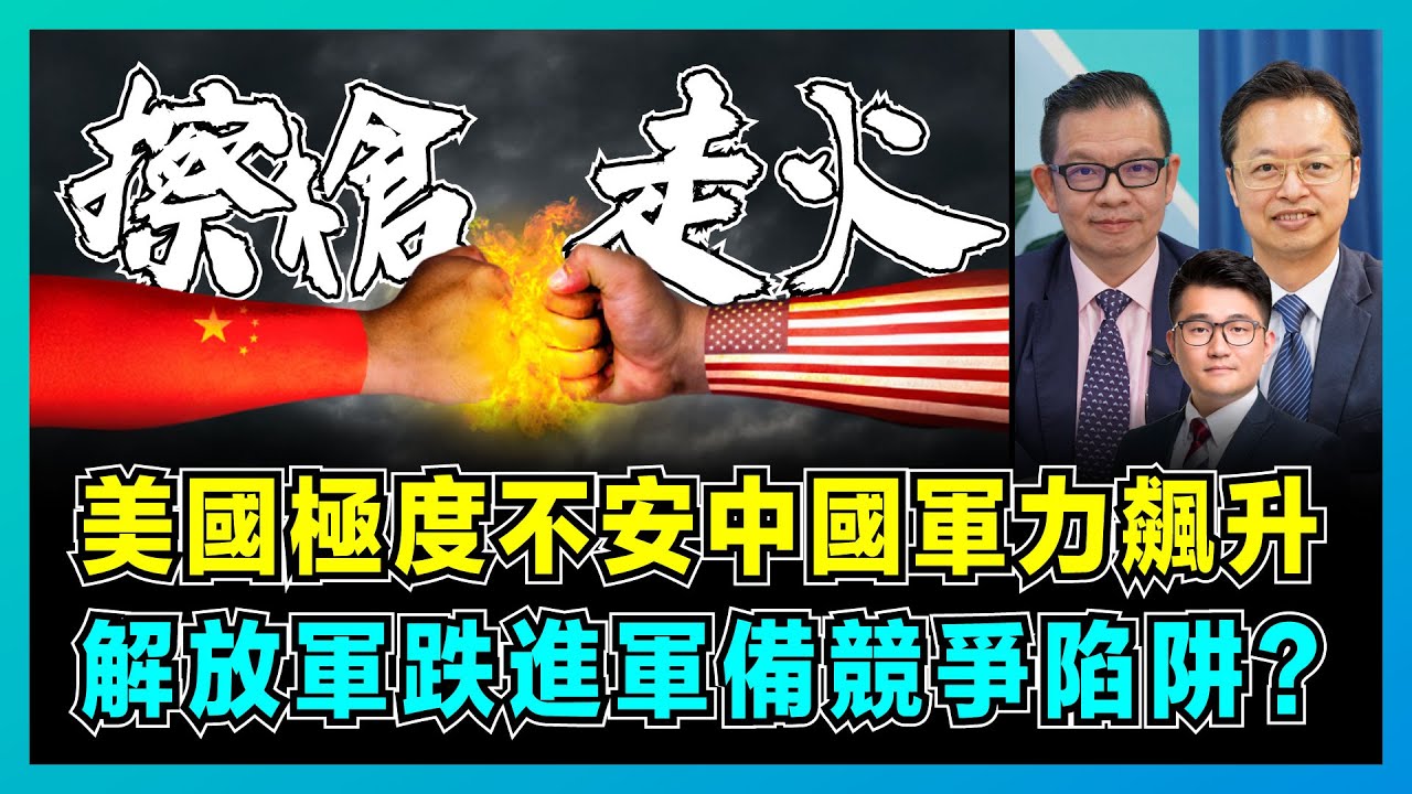 美國極度不安中國軍力飆升，解放軍跌進了軍備競爭陷阱？｜中美擦槍走火，解放擁千枚核彈，美軍為何要貶低中國空軍？【屈機頭條 EP193-1】