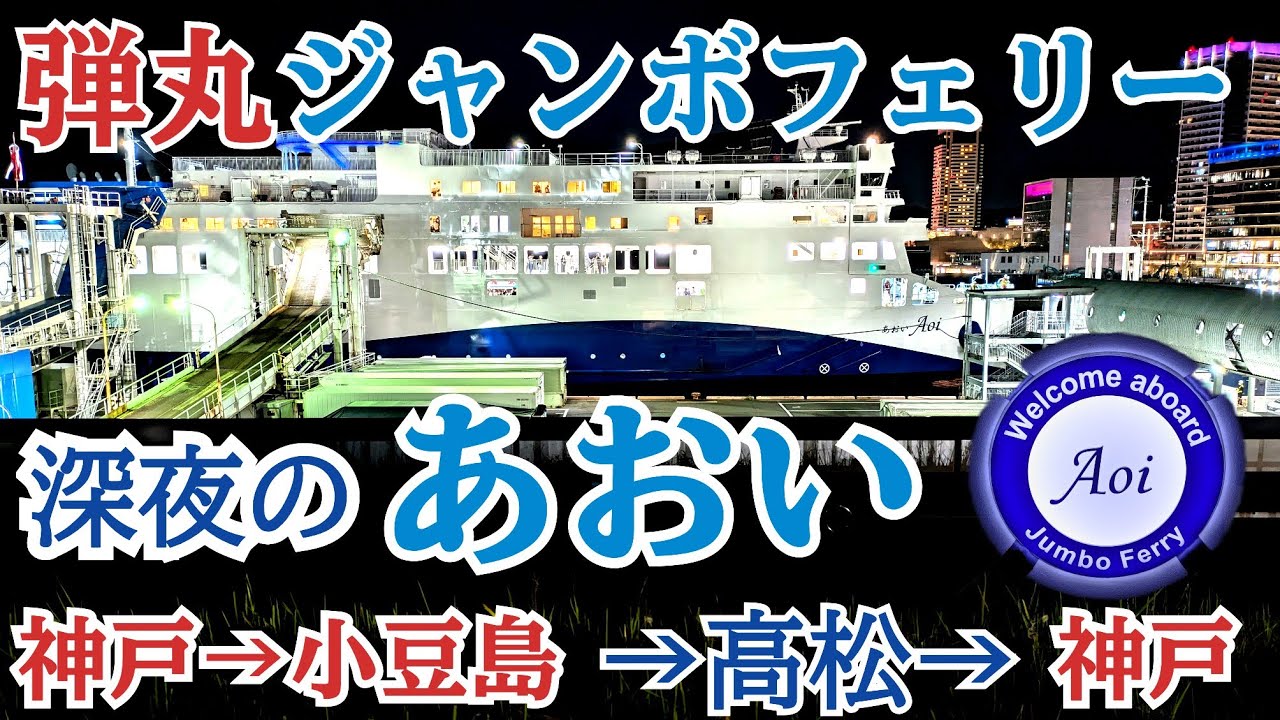 深夜の弾丸ジャンボフェリー「あおい」往復10時間の船旅🚢