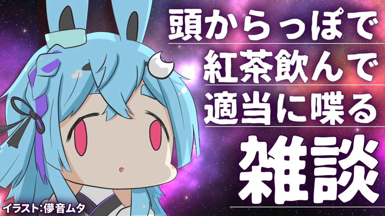 【雑談】あたまからっぽざつだん ~ 紅茶飲みながらダラダラ話すだけ ~【個人Vtuber / 初見さん大歓迎！】