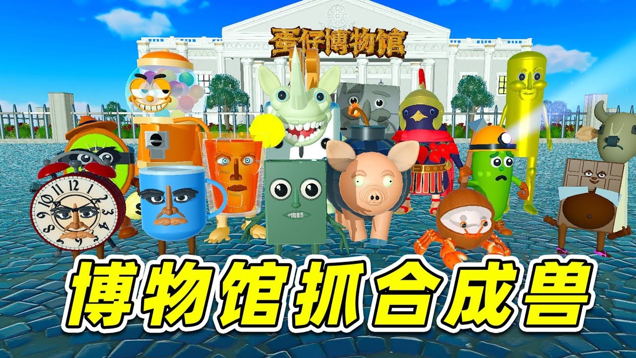 蛋仔派對：Ai山海經版躲藏點？博物館抓合成獸，甭想藏到最後！