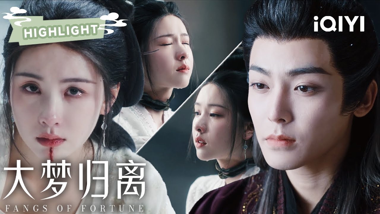 HIGHLIGHT：陈都灵陪侯明昊直面血月🌙他却多次求死😣只为护她💔| 大梦归离 Fangs of Fortune | ✦ 爱奇艺东方奇幻 ✦