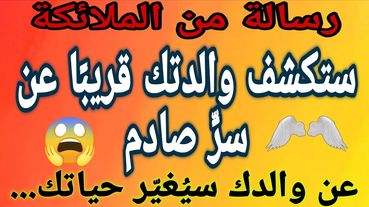 🔴 ستكشف والدتك قريبًا عن سر صادم عن والدك سيغير حياتك...😯⚠️‼️