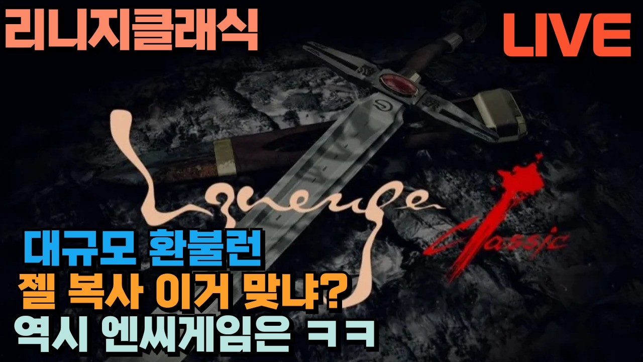 🔴리니지클래식(Lineage classic) / 이게 뭐하는 짓이야? 창조 경제, 젤복사, 피시방깃털 다 망했다/ 26.2.10⏰