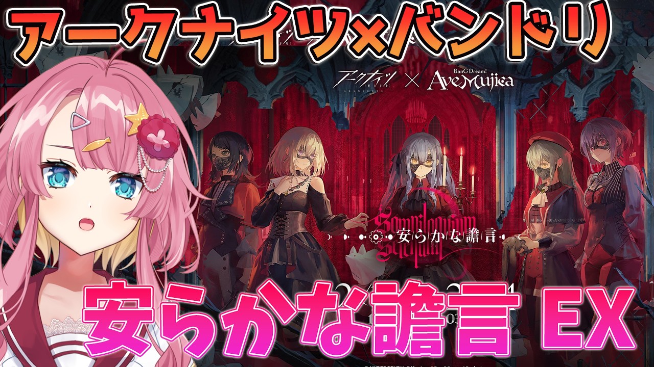 【アークナイツ 安らかな譫言】EXステージ！バンドリコラボ期間限定イベントをクリアしたい新人Vtuber！！【#アークナイツ】#ゲーム実況 #実況 #安らかな譫言 #運命愛