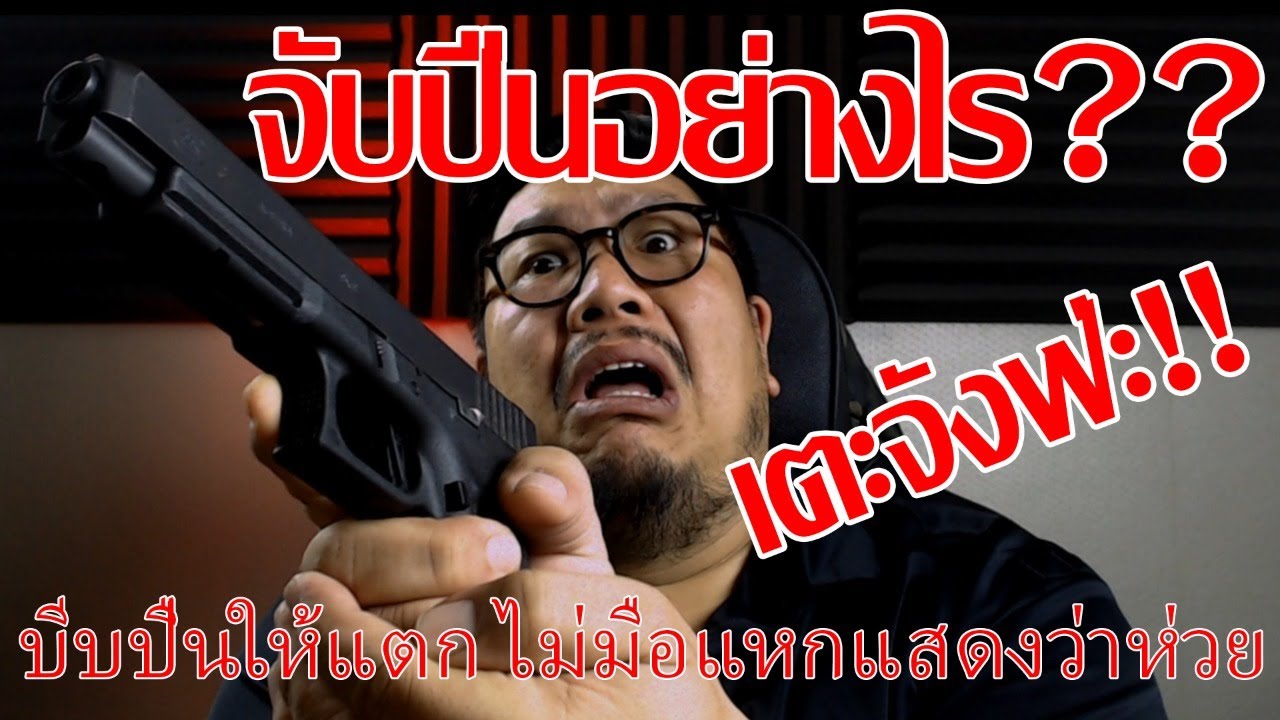 The Side Arms Live - วิธีกริ๊ปปืน