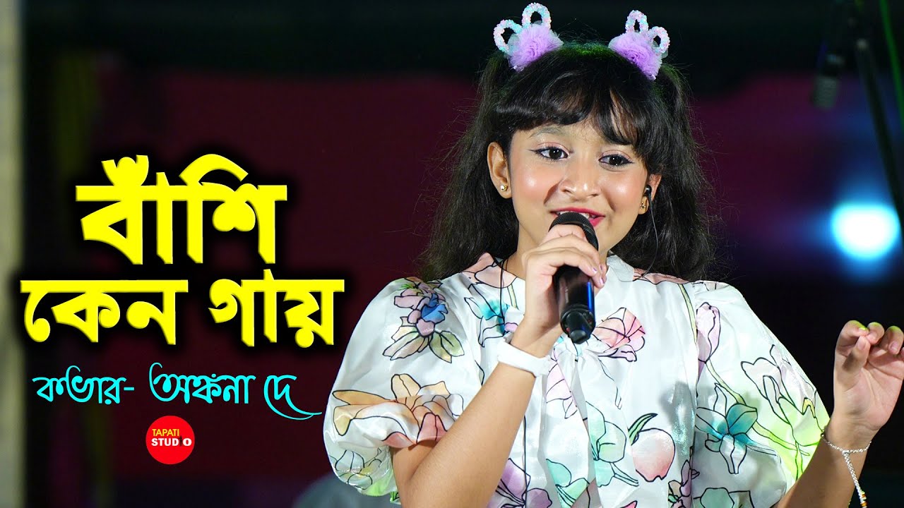 গান শুনে অবাক হলাম | Banshi Keno Gay (বাঁশি কেন গায়) | Cover By - Ankana Dey (Sa Re Ga Ma Pa 2024)