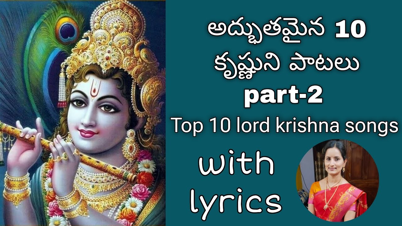 కృష్ణుని పాటలు/lord krishna songs by santhi sudha with lyrics#krishna#janmashtami#devotional#song