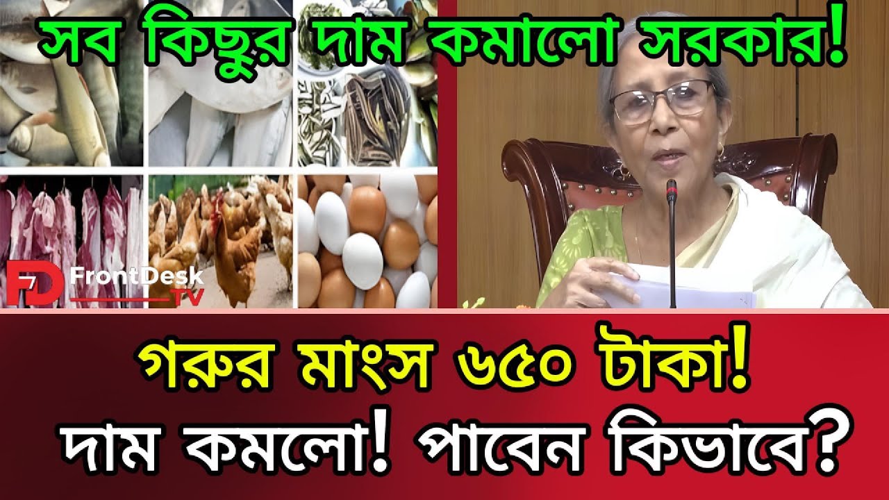 রমজানে ৬৫০ টাকায় গরুর মাংস! সত্যি নাকি লোক দেখানো নাটক? Breaking News