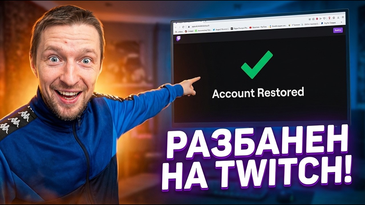 Бан на Twitch, что делать ? | портал обжалования