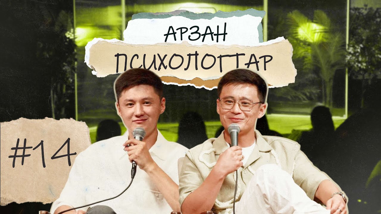Арзан психологтар #14 | Руслан Тай, Тілеген | СЕМЕЙ