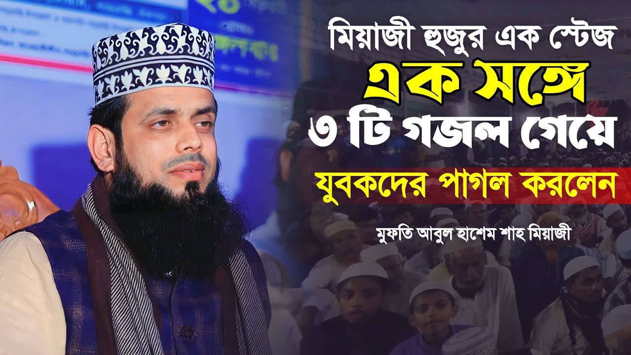 রমজান উপলক্ষে মিয়াজী হুজুর এক স্টেজ এক সঙ্গে ৩ টি গজল গেয়ে যুবকদের  পাগল করলেন | আবুল হাশেম মিয়াজি