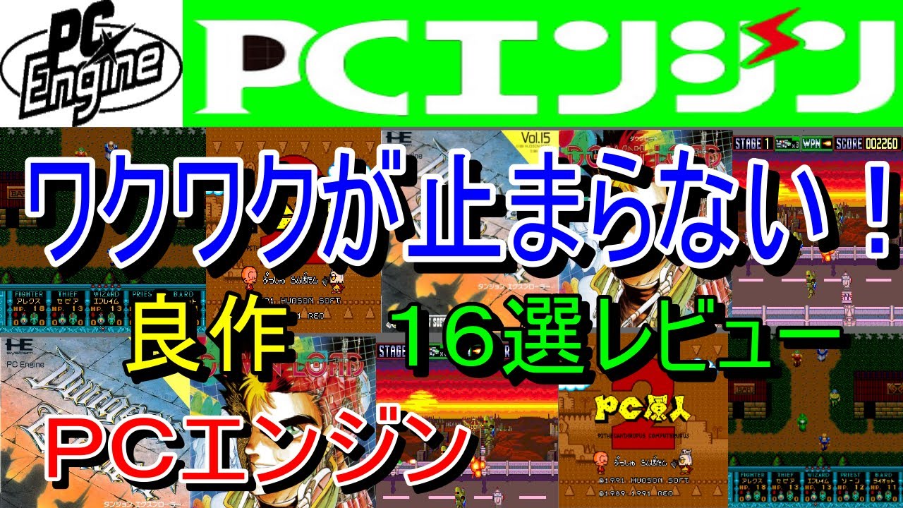 【PCエンジン】ワクワクが止まらない！良作１６選レビュー【PCE】