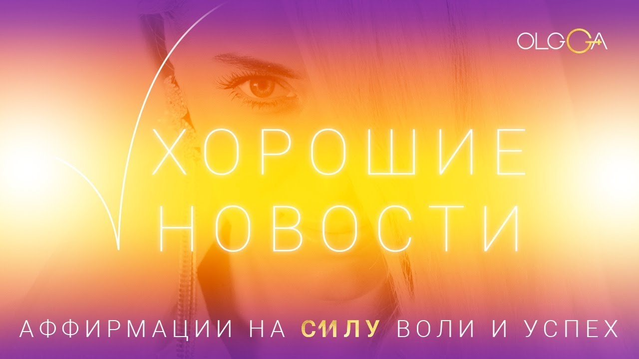 ОЛЬГА ГОРБАЧЕВА &mdash; ХОРОШИЕ НОВОСТИ [АЛЬБОМ АФФИРМАЦИЙ СИЛА]