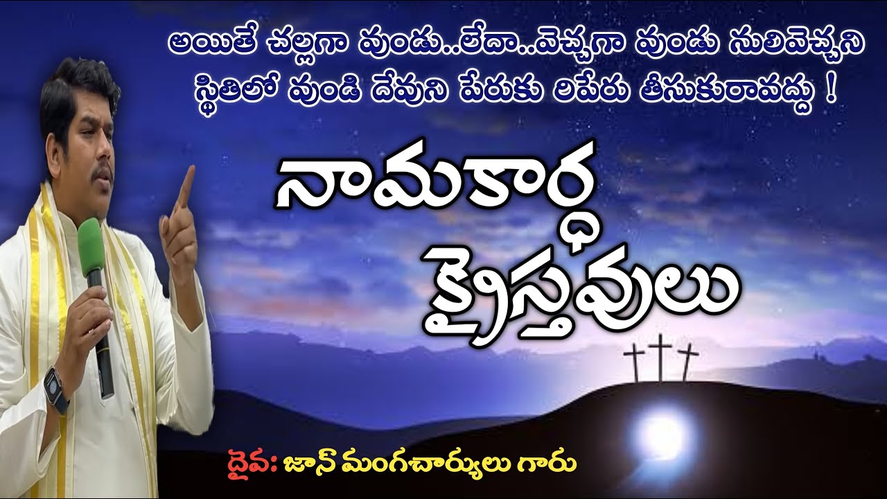 నులివెచ్చని స్థితిలోవుండి దేవుని పేరుకు రిపేరు తెస్తున్నారు నామకర్ధ క్రైస్తవులు@johnmangacharyulu