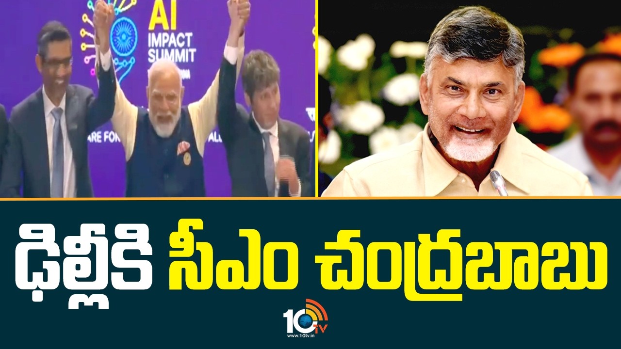 ఢిల్లీకి సీఎం చంద్రబాబు | CM Chandrababu Delhi Tour | AI Impact Summit 2026 | 10TV News