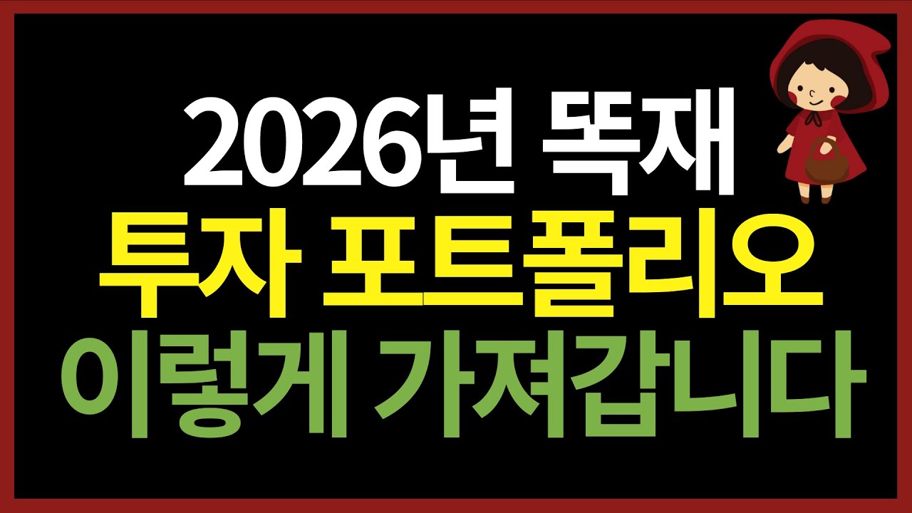 2026년 저는 ETF 투자 포트폴리오 이렇게 가져갑니다. (ft. ISA, 연금저축, IRP)