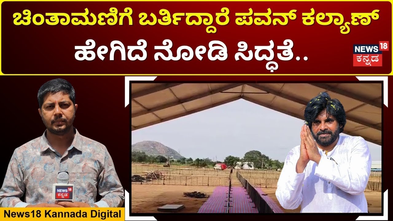 Pawan Kalyan To Visit Chintamani | ಆಂಧ್ರ ಡಿಸಿಎಂ ಆಗಮನಕ್ಕಾಗಿ ಸಿದ್ದವಾಗುತ್ತಿದೆ ಬೃಹತ್ ವೇದಿಕೆ | N18V
