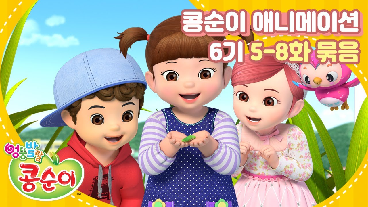 엉뚱발랄 콩순이와 친구들 6기 전편 풀영상 Part.2