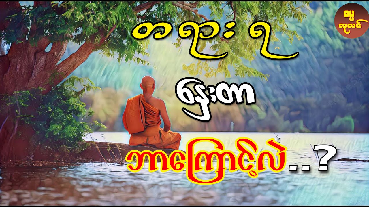 တရားရနှေးတာ ဘာကြောင့်လဲ ? (တရားအားထုတ်သူတိုင်းအတွက် ဆောင်ရန် ရှောင်ရန် အချက်များ)