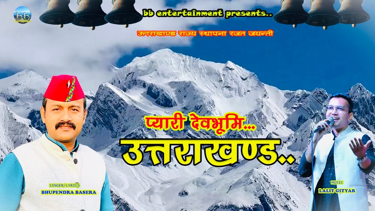 Pyari Devbhoomi| प्यारी देवभूमि| Uttarakhand Geet| Kumaoni Song| Bhupendra Basera| Lalit Gityar