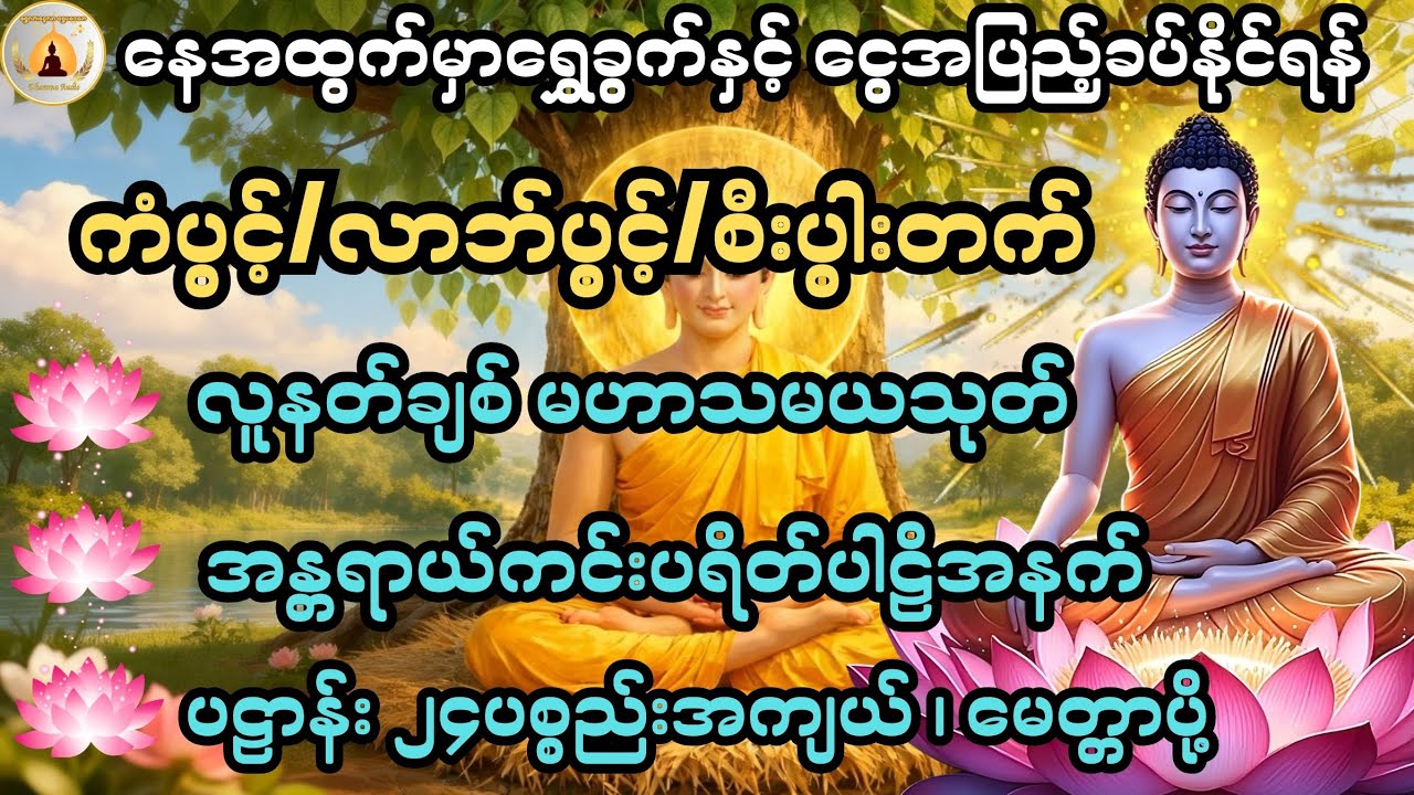 နေအထွက်မှာရွှေခွက်နှင့်ငွေအပြည့်ခပ်နိုင်ရန် မနက်တိုင်းဖွင့်၍ပူဇော်ပါ🙏🙏🙏@ShweLarNweLar-DhammaAudio 