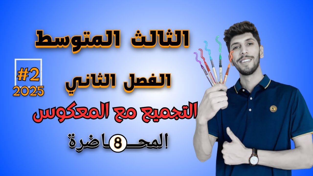 التجميع مع المعكوس رياضيات ‏الثالث المتوسط الفصل الثاني احمد العبدالله الشرح الجديد 2025| ￼م 8