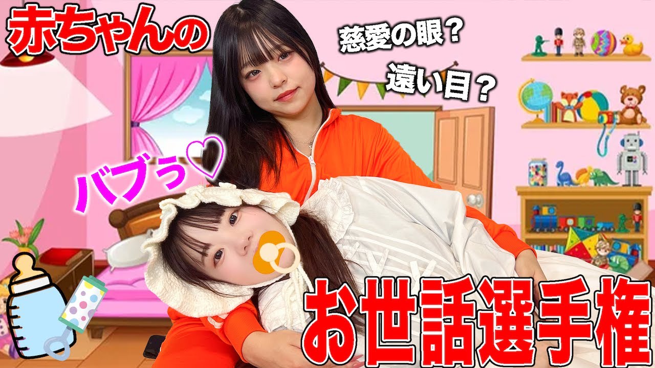 誰が一番赤ちゃんのお世話できるか選手権したらとんでもないモンスターが生まれたw w