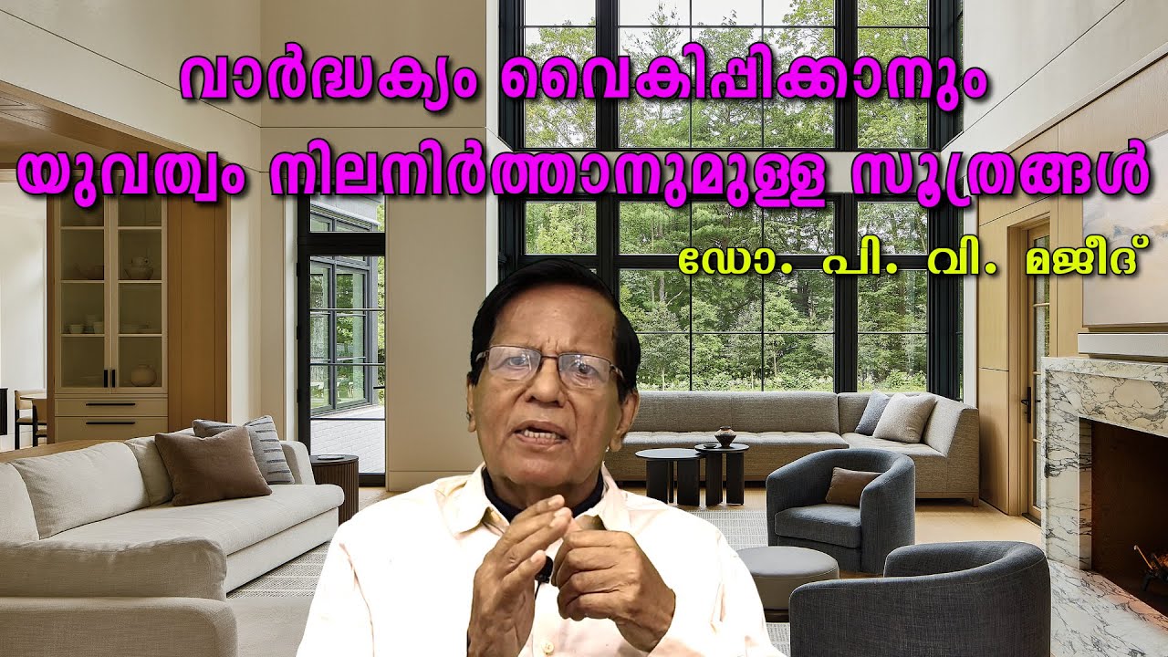വാർദ്ധക്യം വൈകിപ്പിക്കാനും യുവത്വം നിലനിർത്താനുമുള്ള സൂത്രങ്ങൾ ::: മറ്റാരും പറഞ്ഞു തരാത്തത് !