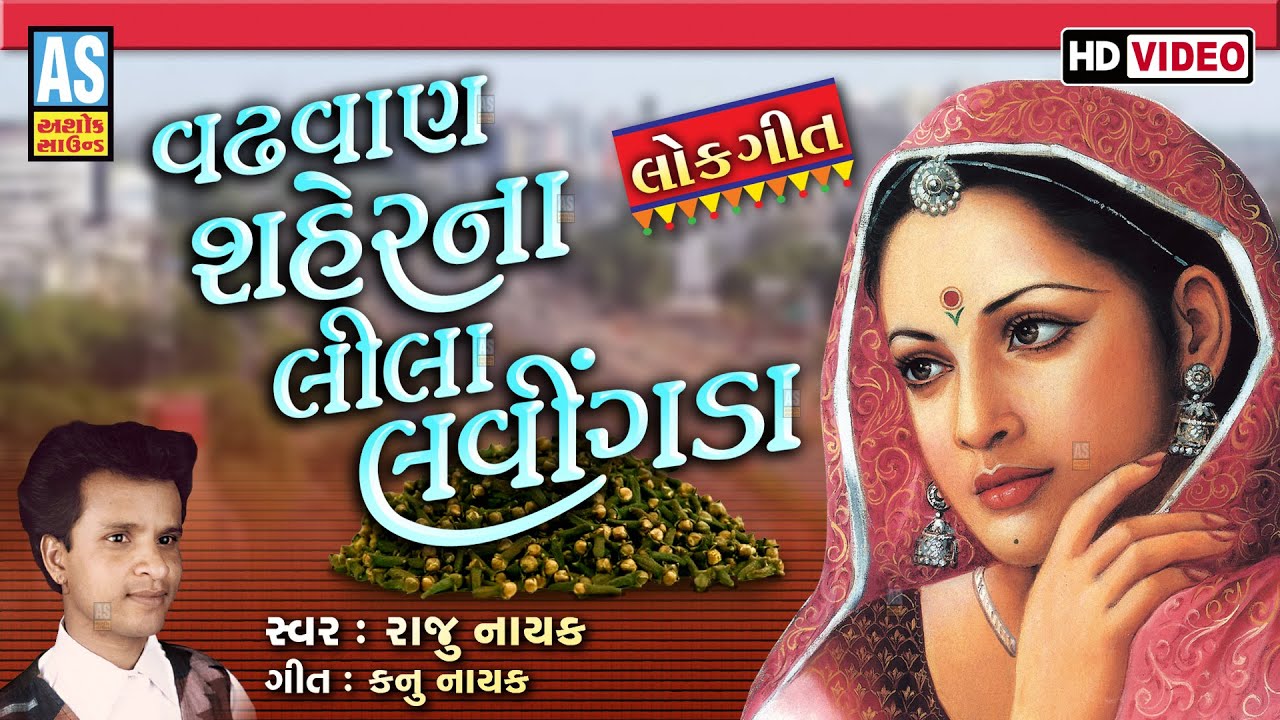 Vadhvan Shaher Na Lila Lavingda | Raju Nayak | Popular Gujarati Lok Geet | Gujarati Song|Ashok Sound