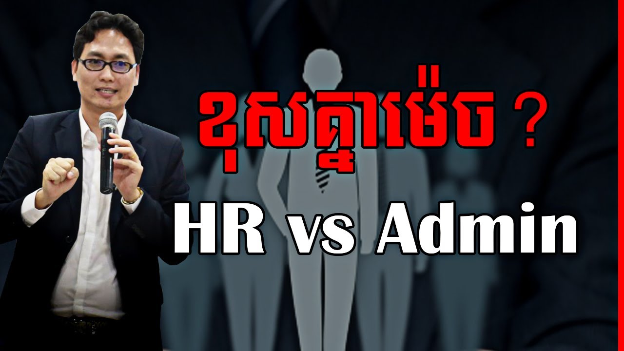 ធនធានមនុស្ស និង រដ្ឋបាល៖ ខុសគ្នាម៉េច? | HR vs Admin by Mr. Ly Haw