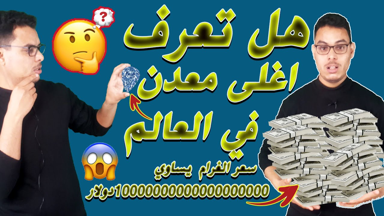 اغلى 10 معادن في العالم| معدن المرتبة الاول سيبهرك سعره الخيالي للغرام