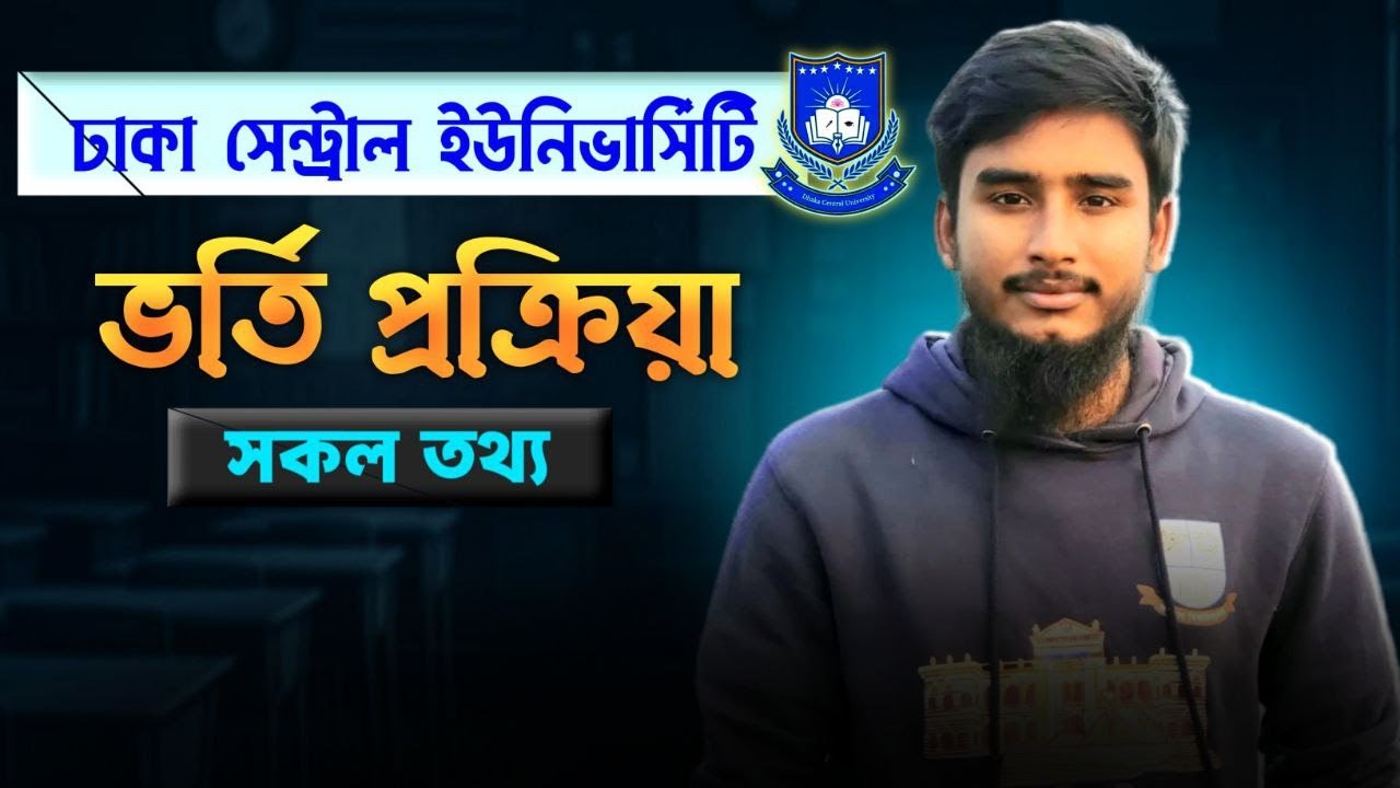 ঢাকা সেন্ট্রাল ইউনিভার্সিটি  ভর্তি প্রক্রিয়া  DCU admission guideline #dhaka_central_university